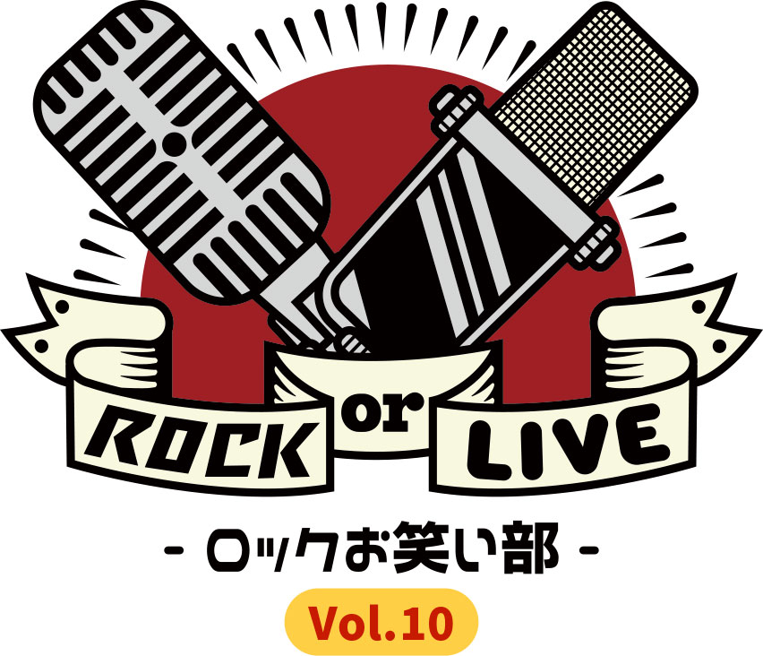 ROCK or LIVE！- ロックお笑い部 - Vol.10